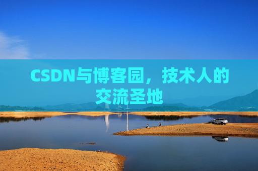 CSDN与博客园，技术人的交流圣地