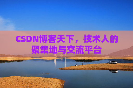 CSDN博客天下，技术人的聚集地与交流平台